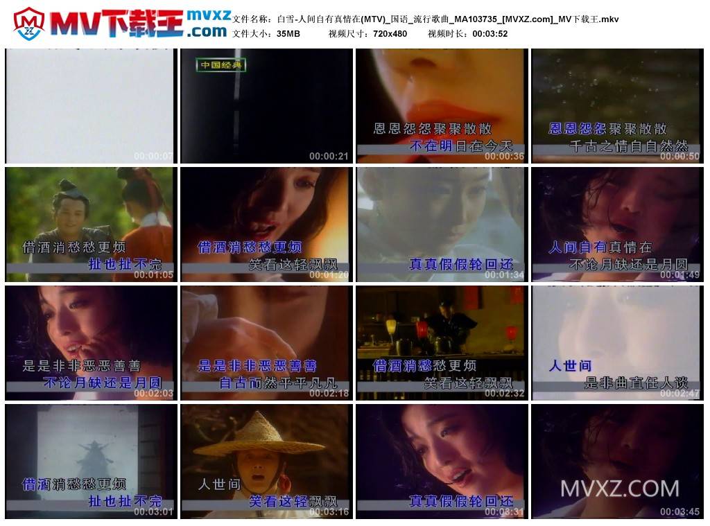 白雪-人间自有真情在(MTV)_国语_流行歌曲_MA103735